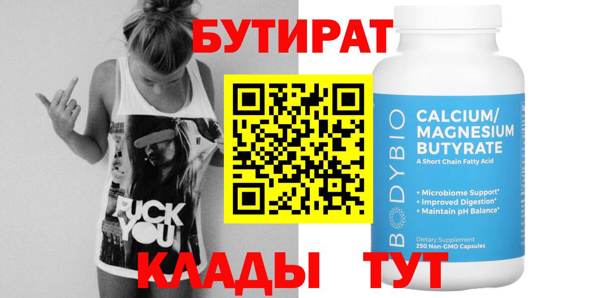 Бутират 1.4BDO Киреевск